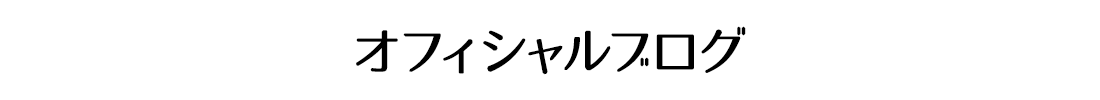 オフィシャルブログ